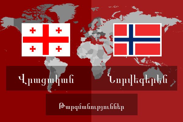  Նորվեգերեն Թարգմանություններ