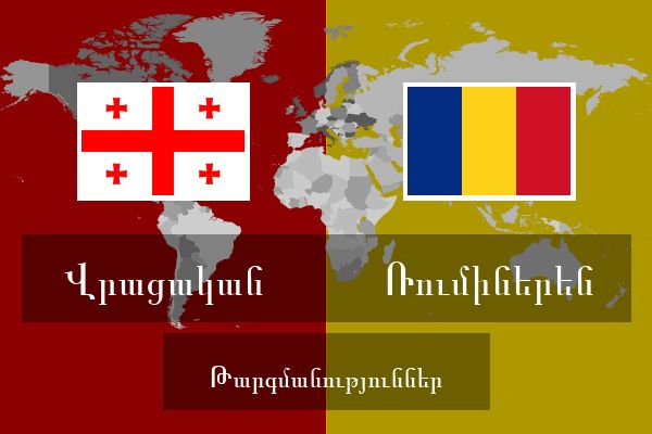  Ռումիներեն Թարգմանություններ