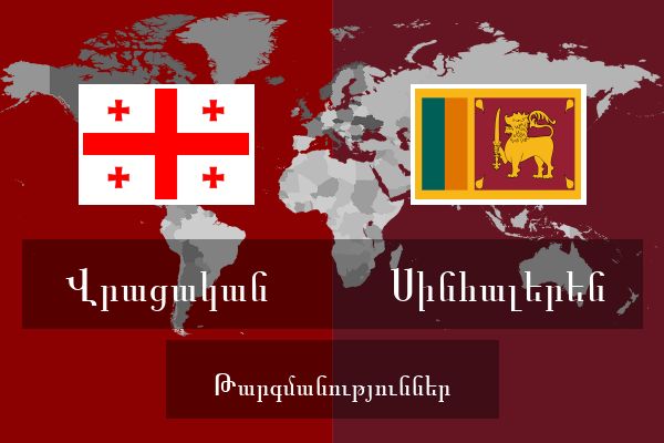  Սինհալերեն Թարգմանություններ