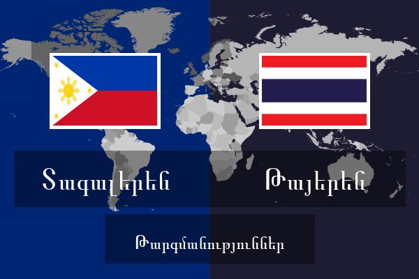  Թայերեն Թարգմանություններ