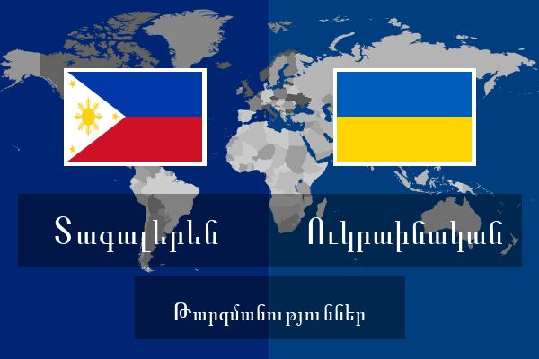  Ուկրաինական Թարգմանություններ