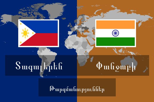  Փանջաբի Թարգմանություններ