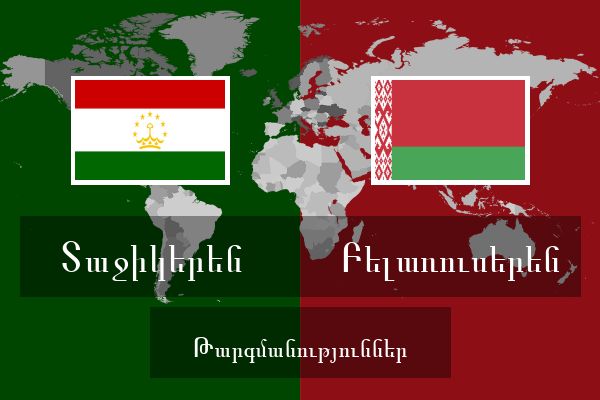  Բելառուսերեն Թարգմանություններ