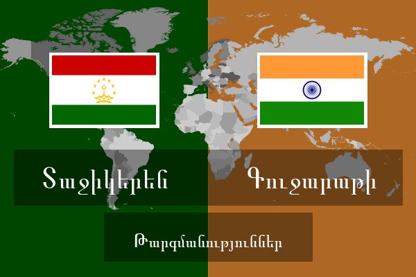  Գուջարաթի Թարգմանություններ