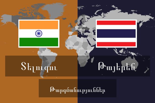  Թայերեն Թարգմանություններ
