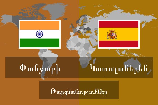  Կատալաներեն Թարգմանություններ