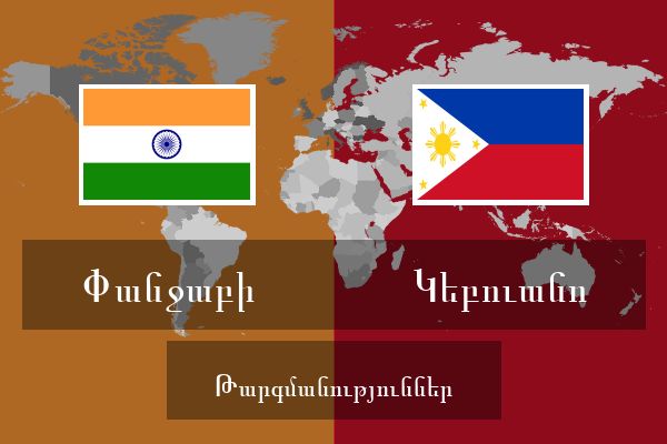  Կեբուանո Թարգմանություններ