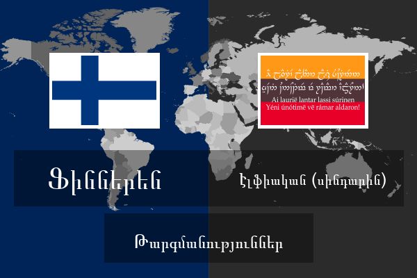  Էլֆիական (սինդարին) Թարգմանություններ