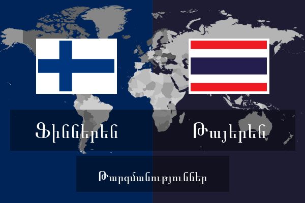  Թայերեն Թարգմանություններ