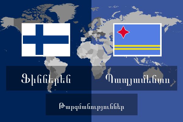  Պապյամենտո Թարգմանություններ