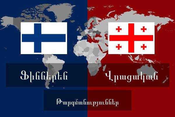  Վրացական Թարգմանություններ
