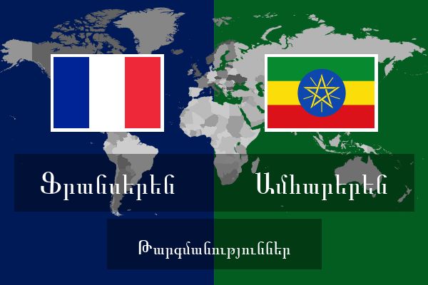  Ամհարերեն Թարգմանություններ