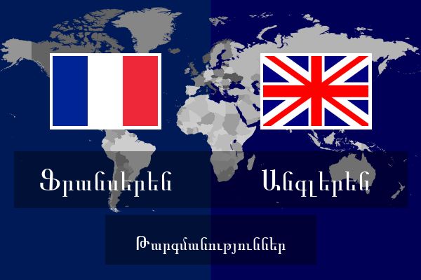  Անգլերեն Թարգմանություններ