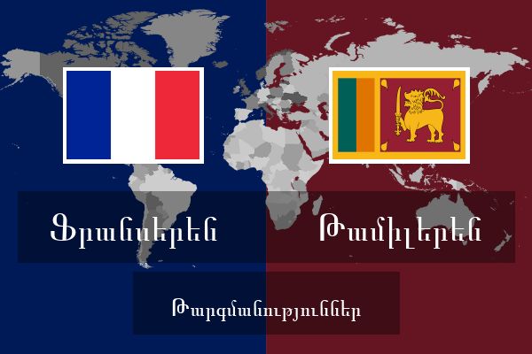  Թամիլերեն Թարգմանություններ