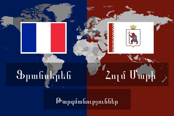  Հոլմ Մարի Թարգմանություններ