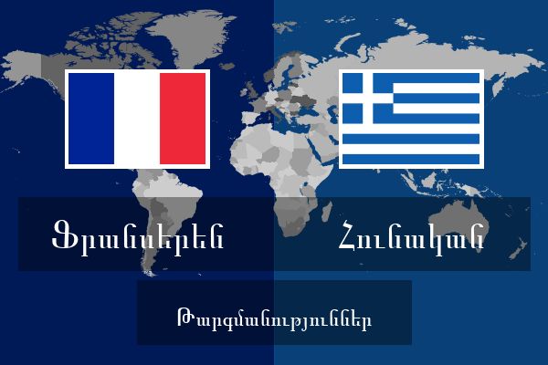  Հունական Թարգմանություններ
