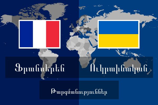  Ուկրաինական Թարգմանություններ