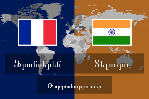  Տելուգու Թարգմանություններ
