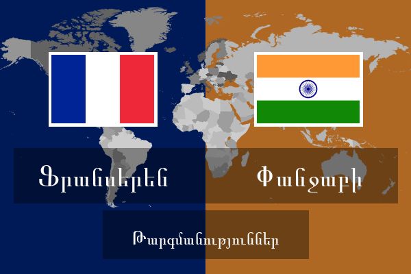  Փանջաբի Թարգմանություններ