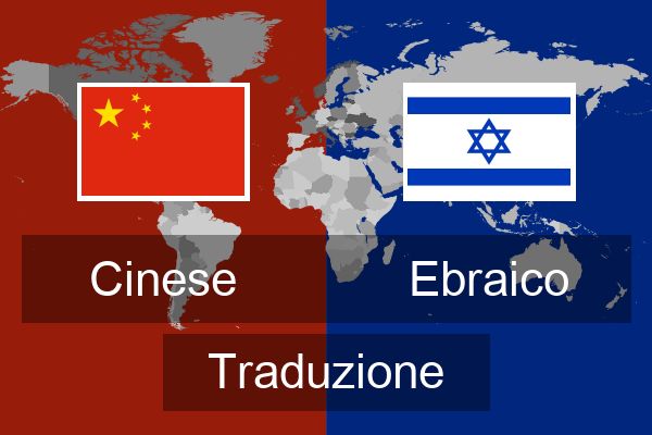  Ebraico Traduzione