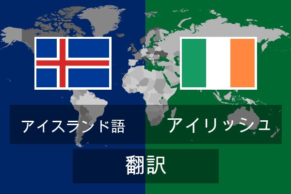  アイリッシュ 翻訳