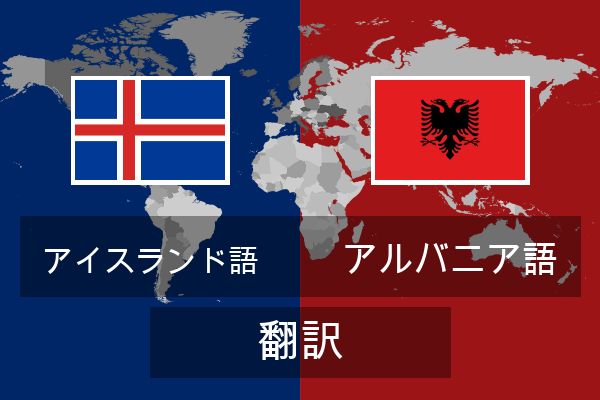  アルバニア語 翻訳