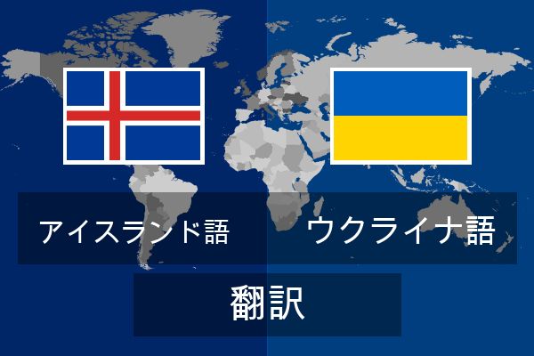  ウクライナ語 翻訳