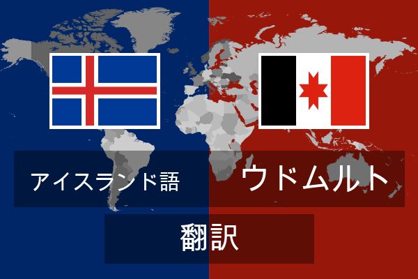  ウドムルト 翻訳