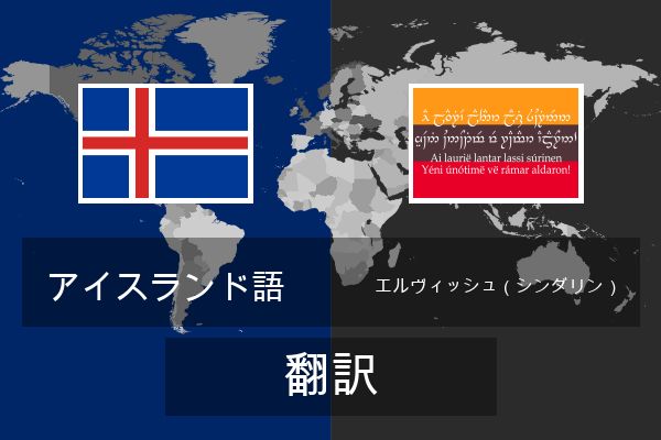 エルヴィッシュ（シンダリン） 翻訳