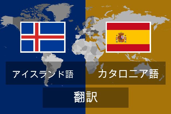  カタロニア語 翻訳