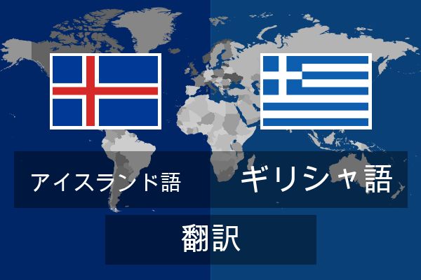  ギリシャ語 翻訳