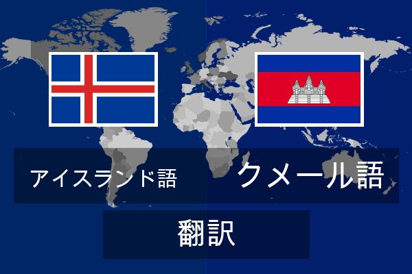  クメール語 翻訳