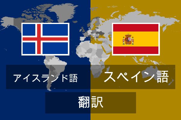  スペイン語 翻訳