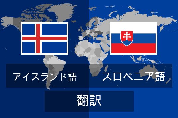  スロベニア語 翻訳