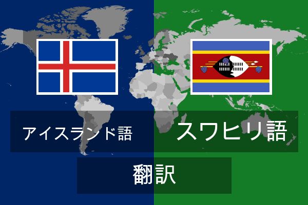  スワヒリ語 翻訳