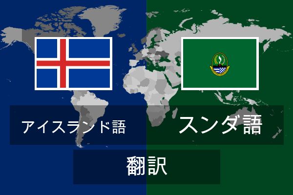  スンダ語 翻訳