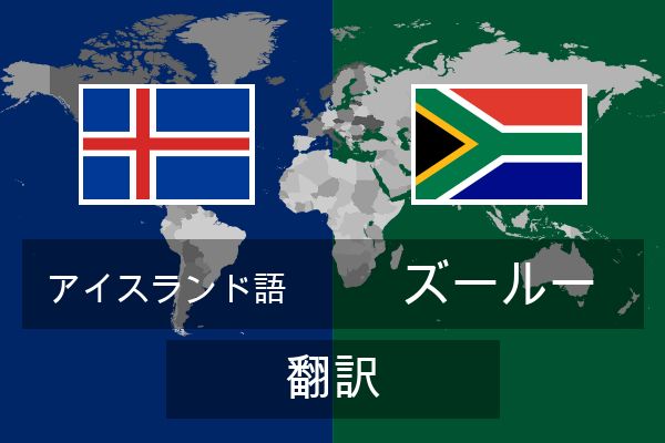  ズールー 翻訳