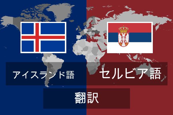  セルビア語 翻訳