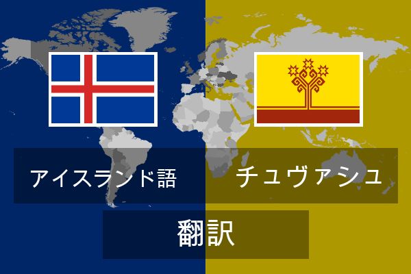  チュヴァシュ 翻訳