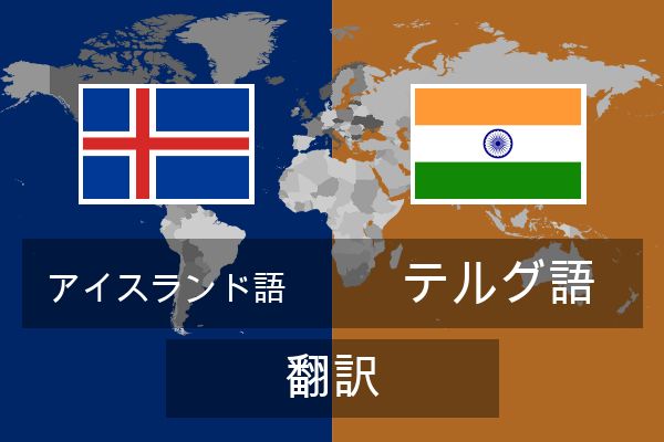  テルグ語 翻訳