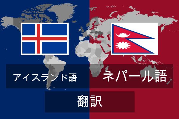  ネパール語 翻訳
