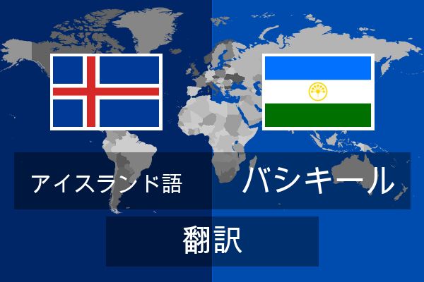  バシキール 翻訳