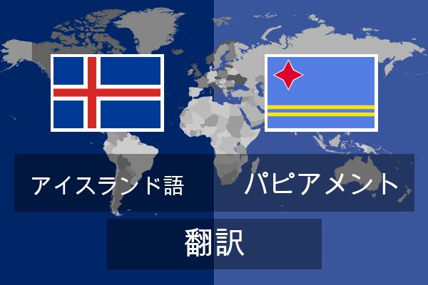  パピアメント 翻訳