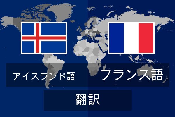  フランス語 翻訳
