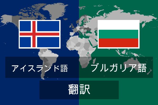  ブルガリア語 翻訳