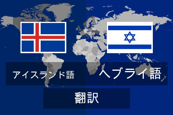  ヘブライ語 翻訳
