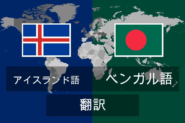  ベンガル語 翻訳