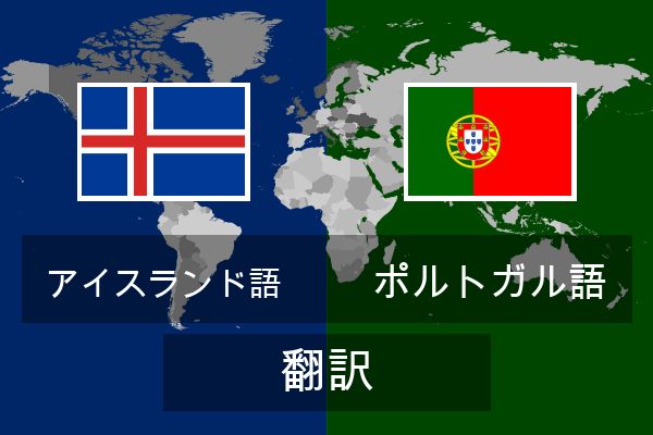  ポルトガル語 翻訳