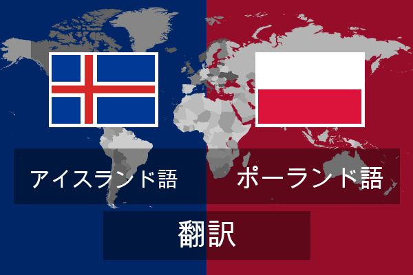  ポーランド語 翻訳
