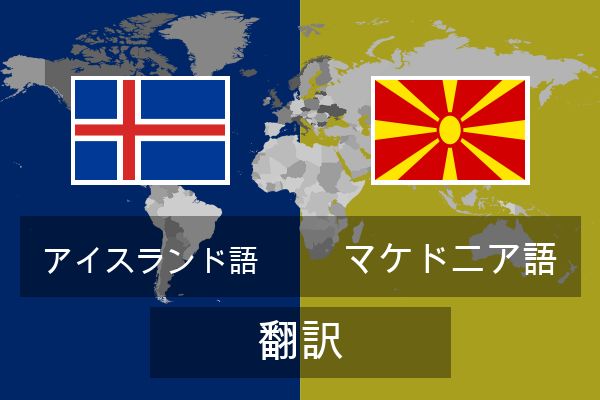  マケドニア語 翻訳
